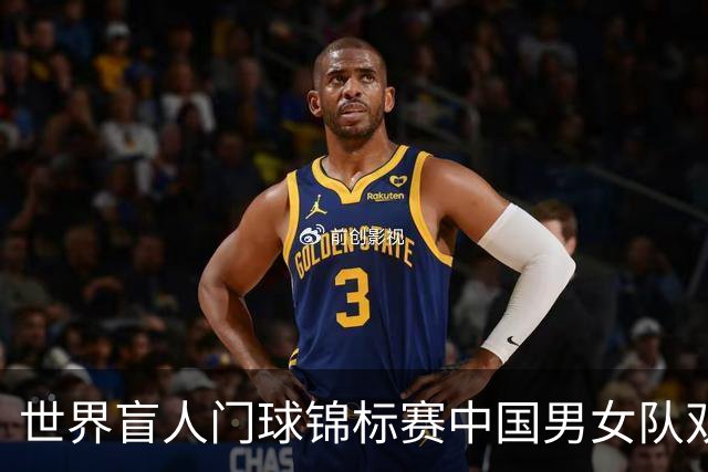 世界盲人门球锦标赛中国男女队双双夺冠