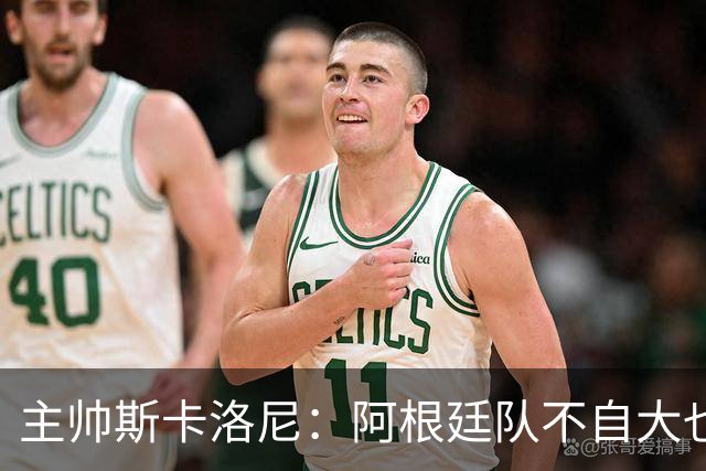 主帅斯卡洛尼：阿根廷队不自大也不自卑