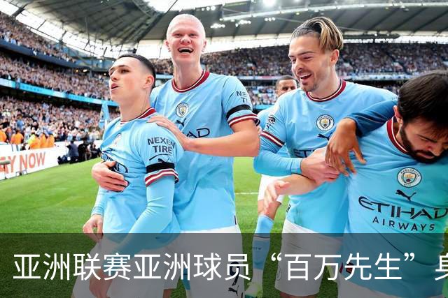 亚洲联赛亚洲球员“百万先生”身价榜：王钰栋领衔中国三人组