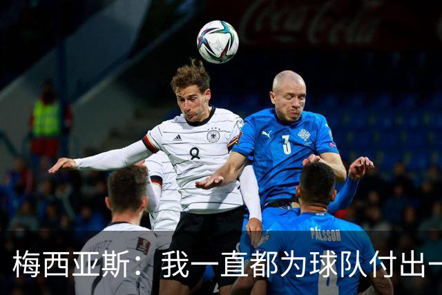 梅西亚斯：我一直都为球队付出一切 位置并不重要