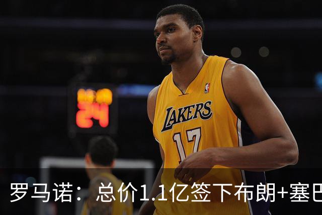 罗马诺：总价1.1亿签下布朗+塞巴里之后，拜仁的引援仍未结束