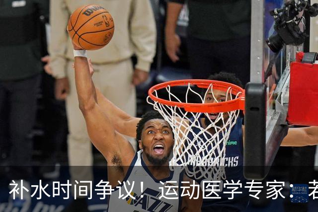 补水时间争议！运动医学专家：若单纯应对脱水，没必要休息3分钟