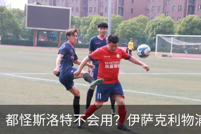 都怪斯洛特不会用？伊萨克利物浦21场3球，世界杯首秀独造3球